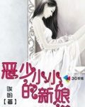 恶少的小小新娘 小说