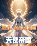从鹰人进化为天使后,我荡平诸神小说