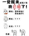 一觉醒来我已婚了[星际]双洁