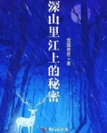 深山里的秘密增城