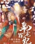 枭宠罪妃：绑个系统好种田