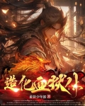 造化血狱体陆无尘小说免费阅读