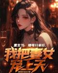 继女的重生
