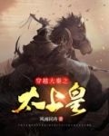 穿越之大秦太子