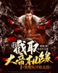 我,截取大帝机缘,从炮灰开始无敌短剧