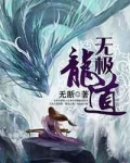 道术高的无极好还是龙纹好