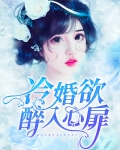 冷婚欲醉入心扉小说
