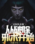 民间风水师从破除邪术开始小说