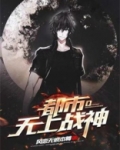 都市无上战神百度百科