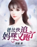 爸比快追,妈咪又跑了