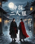 神探二人组作文