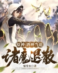 原神:酒神当道,诸魔退散免费阅读