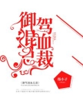 御驾混血总裁的最新章节内容