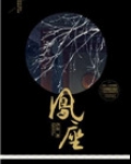 凤座