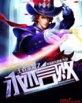 王者荣耀永不言败小说