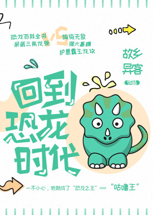 回到恐龙时代!