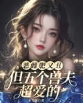 恶兽小说