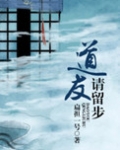 道友请留步是哪位封神榜人物的名言
