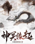 神冥缘起小说全文免费阅读