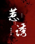 惹诱小说全集