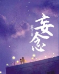 妄念痴嗔