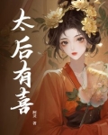 太后有喜李长赢周玉娇