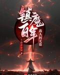 镇魔百年我人间无敌最新章节更新免费阅读