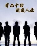 哥几个混着免费阅读