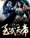 {武天帝