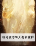 我哥好像有点变态by