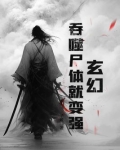 主角是吞噬之体的小说