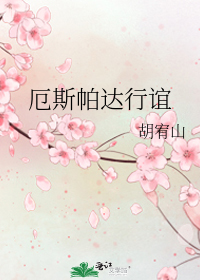厄斯帕达行谊