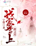 我家君后要上天 小说