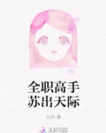 全职高手在线阅读
