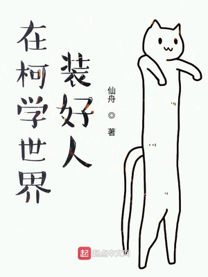 在柯学世界装好人TXT
