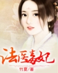 法医毒妃