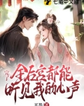 完了!全后宫都能听见我的心声 兀萘