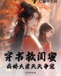 穿书救闺蜜,病娇夫君天天争宠小说