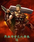 热血传奇之重生篇