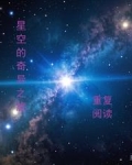 奇异的星空奇异在什么地方