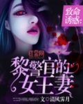 致命诱惑:黎警官的女王妻免费观看