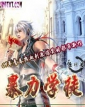 暴力学园游戏