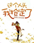 这人我要定了by