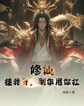 修仙开了挂