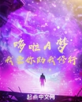 哆啦A梦，我要你助我修行