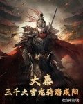 大秦:三千大雪龙骑踏咸阳txt