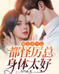 她念念不忘,都怪厉总身体太好