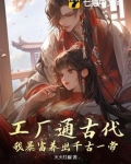 工厂通古代,我暴富养出千古一帝 火火红椒
