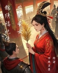 农女医锦免费阅读