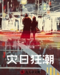 灾日狂潮我带着狗在末日躺平竹风